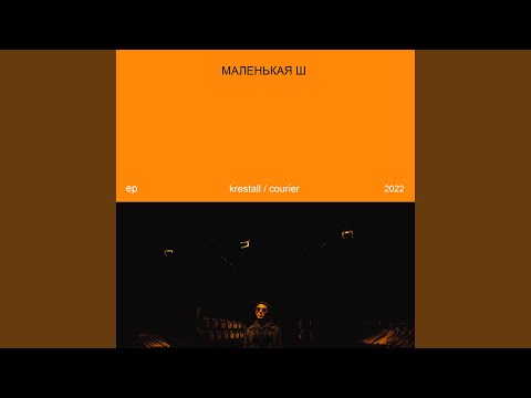 Маленькая Ш (prod. by KANJO)