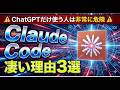 Claude Code 凄い理由３選　⚠️ChatGPTだけ使う人は非常に危険⚠️