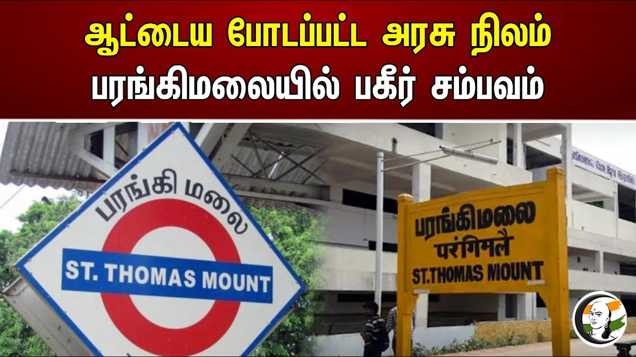 ஆட்டைய போடப்பட்ட அரசு நிலம் பரங்கிமலையில் பகீர் சம்பவம் | Goverment land | chennai | Thomas Mount