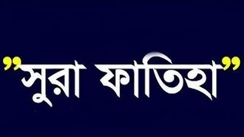 SURAH AL-FATEHAH সূরা আল-ফাতিহা سورة الفاتحة -01