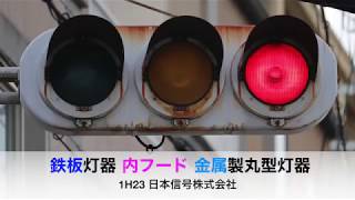 日本信号製】鉄板 3代目金属製丸型灯器 1H23 250mm網目レンズ 内フード