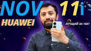 Huawei Nova 11i Оптимальное решение#nova11i#huawei