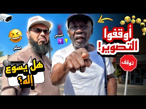 حاول إيقاف التصوير على الشيخ عثمان مبشر إفريقي يتم إفحامه بالإنجيل وينفعل نقاش ناري في نيويورك