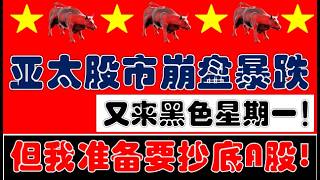百股跌停！黑色星期一！亚太股市崩盘暴跌！但我可能准备要抄底A股了！（2026.3.23股市分析）