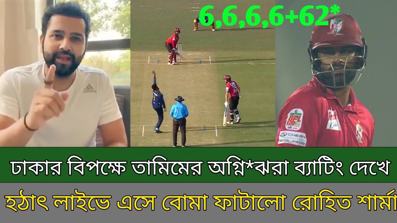 তামিম ইকবালের অবিশ্বাস্য ব্যাটিং পারফরম্যান্স দেখে । হঠাৎ লাইভে এসে বো ...