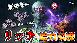 超大型版権ダンジョンズ＆ドラゴンズコラボキラー「リッチ」!!DBD×ファンタジーの新能力を解説します!!【DbD/新キラー】【リッチ/ヴェクナ】