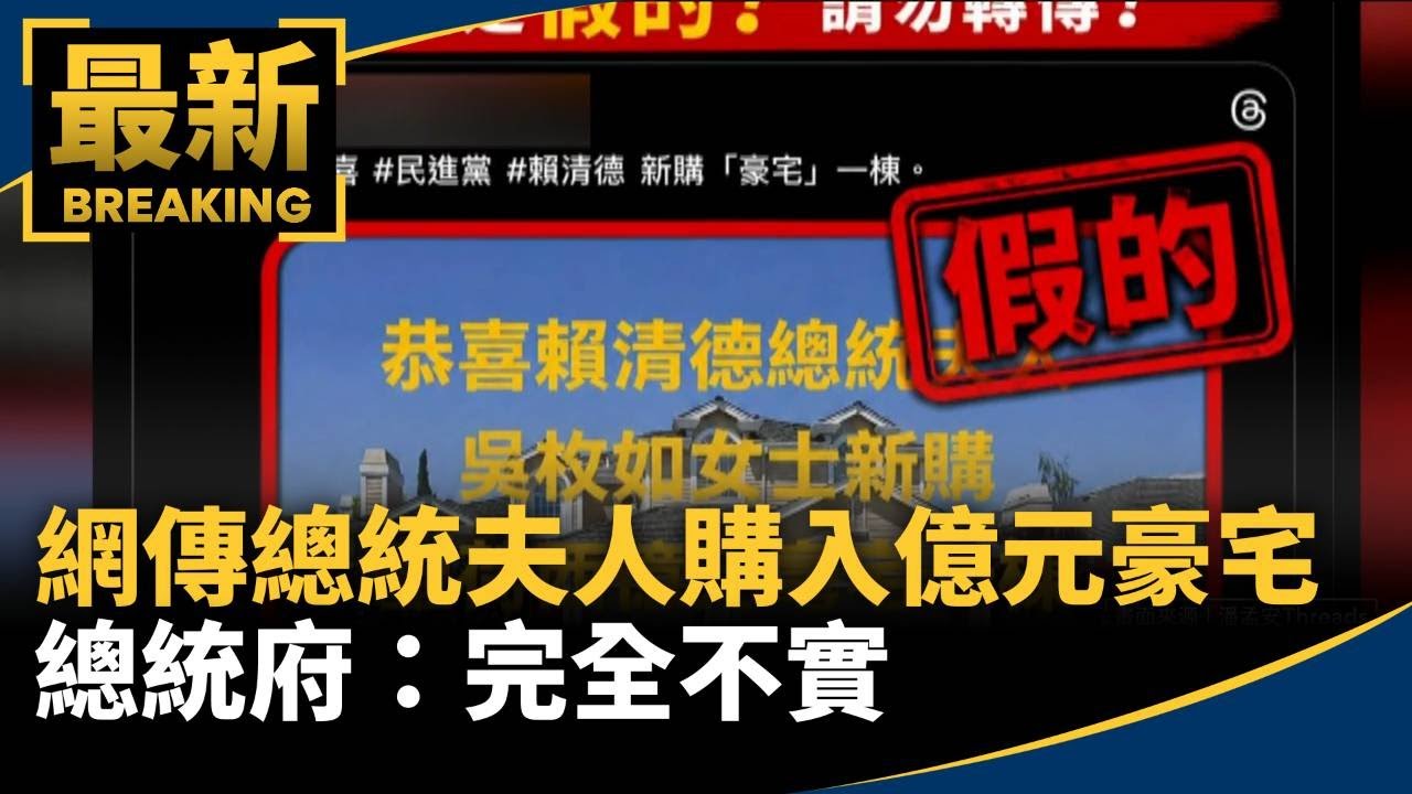 網傳總統夫人美國購入億元豪宅　總統府：完全不實｜#鏡新聞
