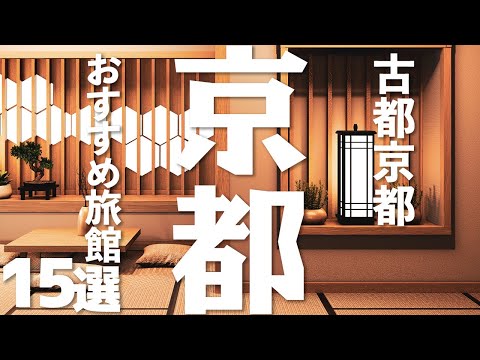 【京都 観光】京都のおすすめ旅館15選