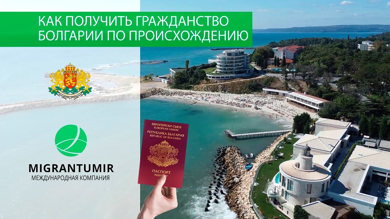 Гражданство Болгарии по происхождению
