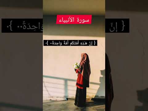 والتي أحصنت فرجها سورة الأنبياء