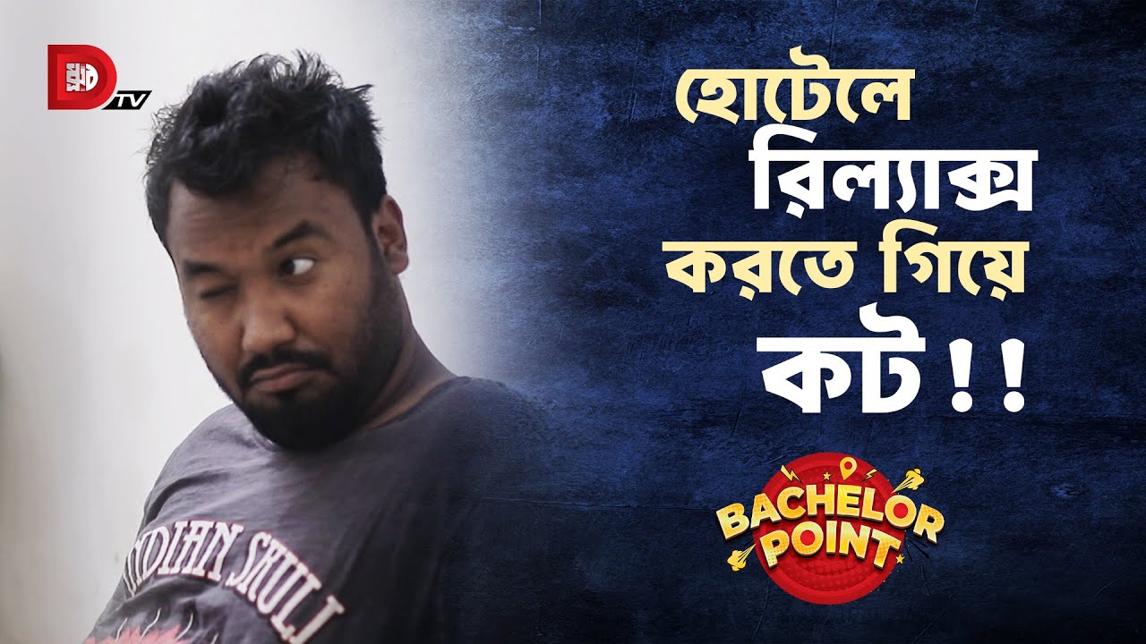 হোটেলে রিল্যাক্স করতে গিয়ে কট !!