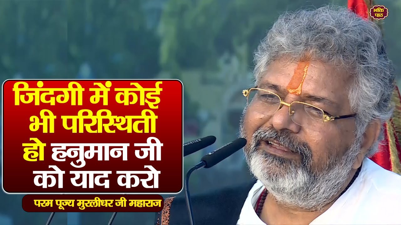 जिंदगी में कोई भी परिस्थिती हो हनुमान जी  को याद करो #murlidharjimaharaj