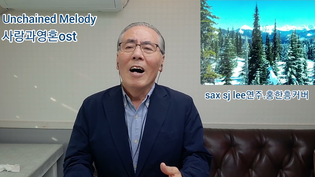 YouTube पर Unchained Melody 사랑과 영혼.홍한흥커버.77세.s-j lee.쌕스폰 연주. देखें