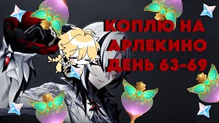 КОПЛЮ НА АРЛЕКИНО/ДЕНЬ 63-69/АЛХИМИЧЕСКИЙ ПРОРЫВ/GENSHIN IMPACT