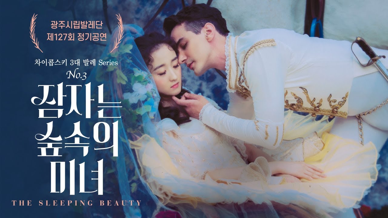 성탄 특집 광주시립발레단 '잠자는 숲 속의 미녀' The Sleeping beauty