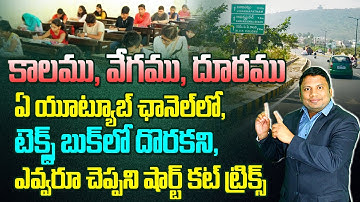 కాలము వేగము దూరము ఆప్టిట్యూడ్ ట్రిక్స్ తెలుగులో | Time Speed And Distance By Anil Nair | Aptitude