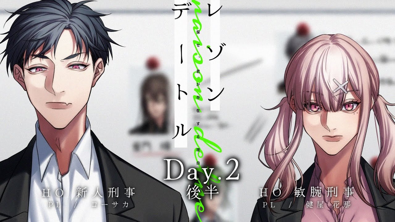 【クトゥルフ神話TRPG】   レゾンデートル   【こーかなの存在証明】Day.2　後半