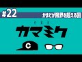 【22】作業用かまみく「かまどが限界を超える回」