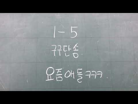 요즘애들 구구단송(모르는사람은..ㅋㅋㅋ)