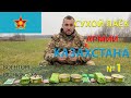 ОБЗОР ИРП =КАЗАХСТАНА= АРМЕЙСКИЙ СУХОЙ ПАЁК МАКАРИЯ меню № 1 суточный