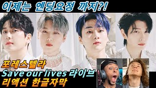 [해외반응] 포레스텔라 Save our lives 라이브 리액션 한글자막!! 이 노래 들으면 시력이 좋아지고 청력이 트입니다! #리액션해외반응 #포레스텔라리액션 #해외반응한글자막