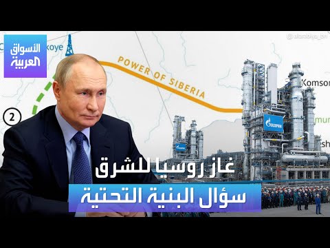 الأسواق العربية | غاز روسيا للشرق سؤال البنية التحتية
