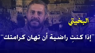 صنعاء - اليمن 🇾🇪 | 🔴 شاهد | محمد البخيتي يهين مذيعة قناة الجزيرة غاده عويس في برنامج الحصاد