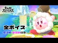 Super Smash Bros Ultimate Kirby Voice Clips Include Japanese English Voice