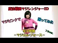 【踊ってみた】魔法戦隊マジレンジャー/呪文降臨〜マジカル・フォース〜