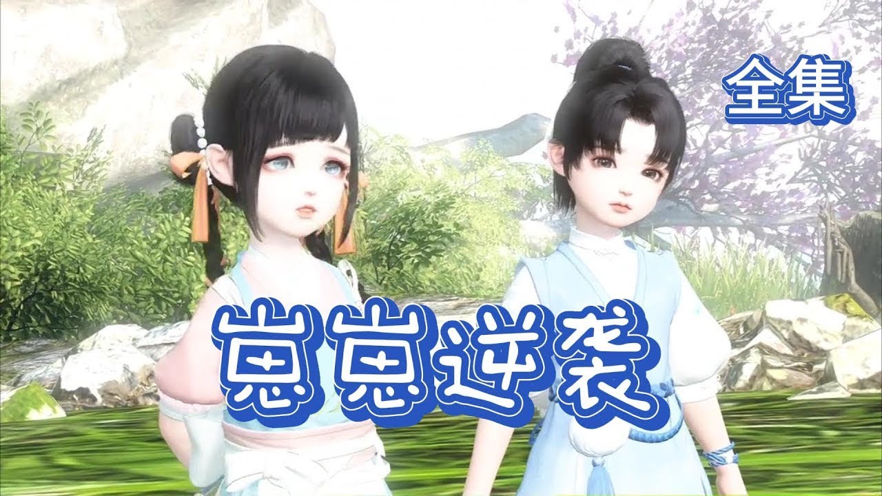 【崽崽逆袭】穿越古代喜当娘，但是孩子的爹在哪里呀！！！