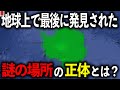 人類が最後まで見つけることできなかった場所とは?【ゆっくり解説】