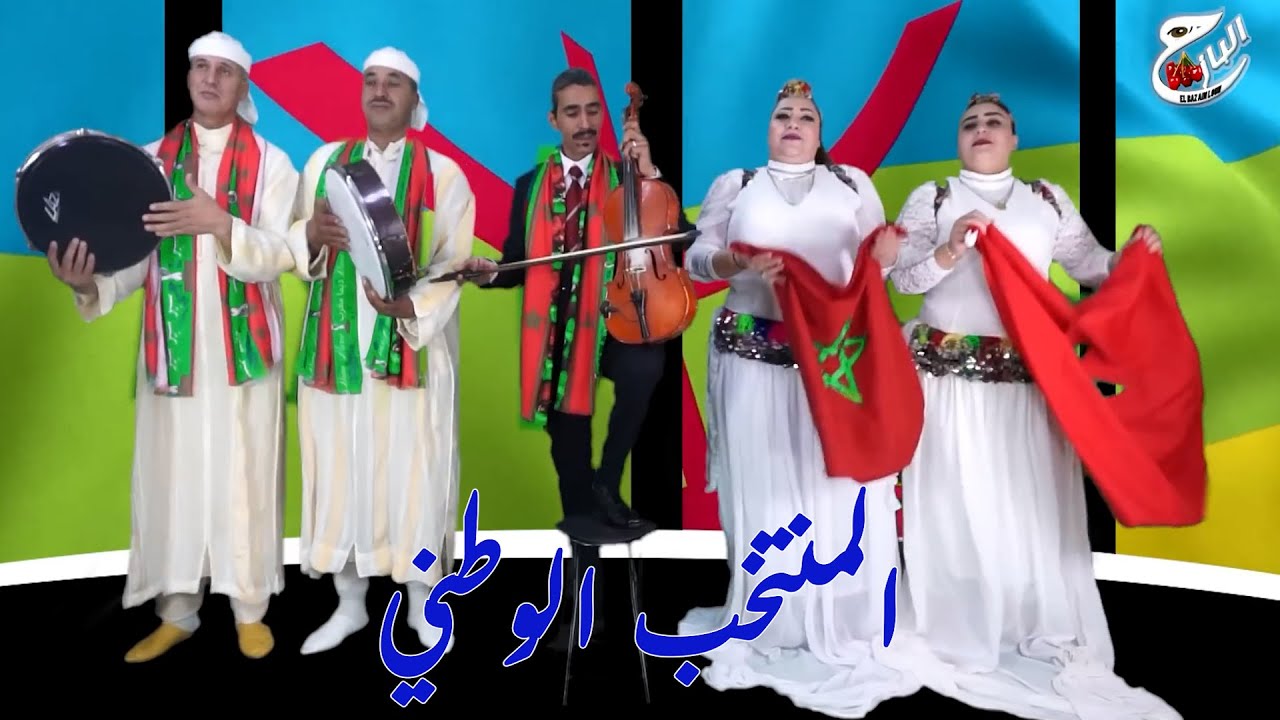 جديد الفنان الباز حكيم مع الفنان حسن اغرغوس والمجموعة هنيئا للمنتخب المغربي