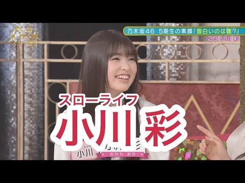 【乃木坂46】マイペースな小川彩〜乃木坂5期生紹介⑦〜