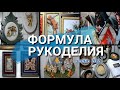 ФОРМУЛА РУКОДЕЛИЯ. Осень 2021. Обзор стендов с вышивкой.