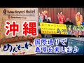 那覇沖縄県庁前のダイワロイネットホテルで宿泊 夜は国際通りで島唄を楽しむ 2024 1 沖縄2泊3日 1 