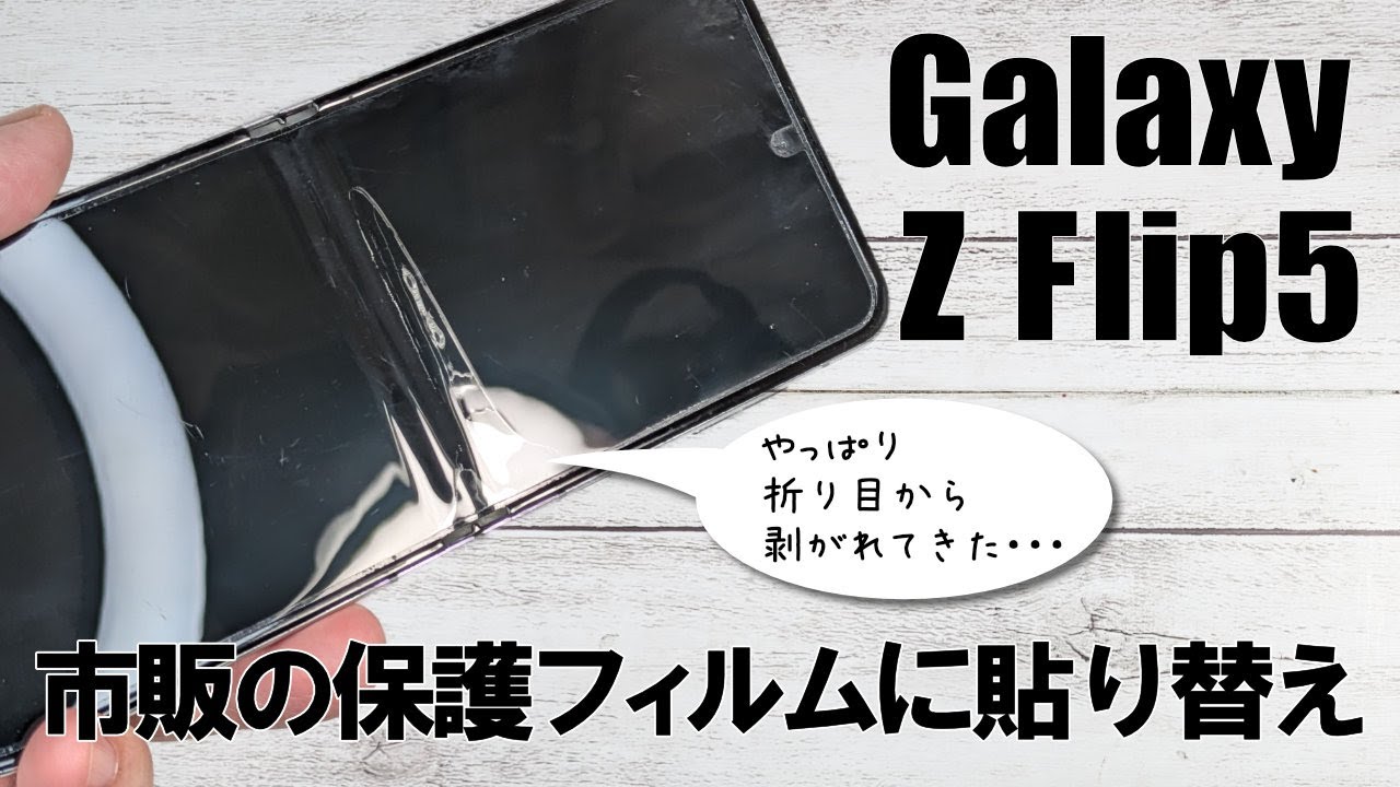 半年使ったGalaxy Z Flip5の純正保護フィルムが剥がれてきたので自力で