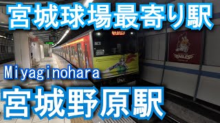 【宮城球場最寄り駅】宮城野原駅 Miyaginohara Station. JR East. Senseki Line