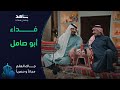 أبو صامل يقلب على نجر جاك العلم شاهد