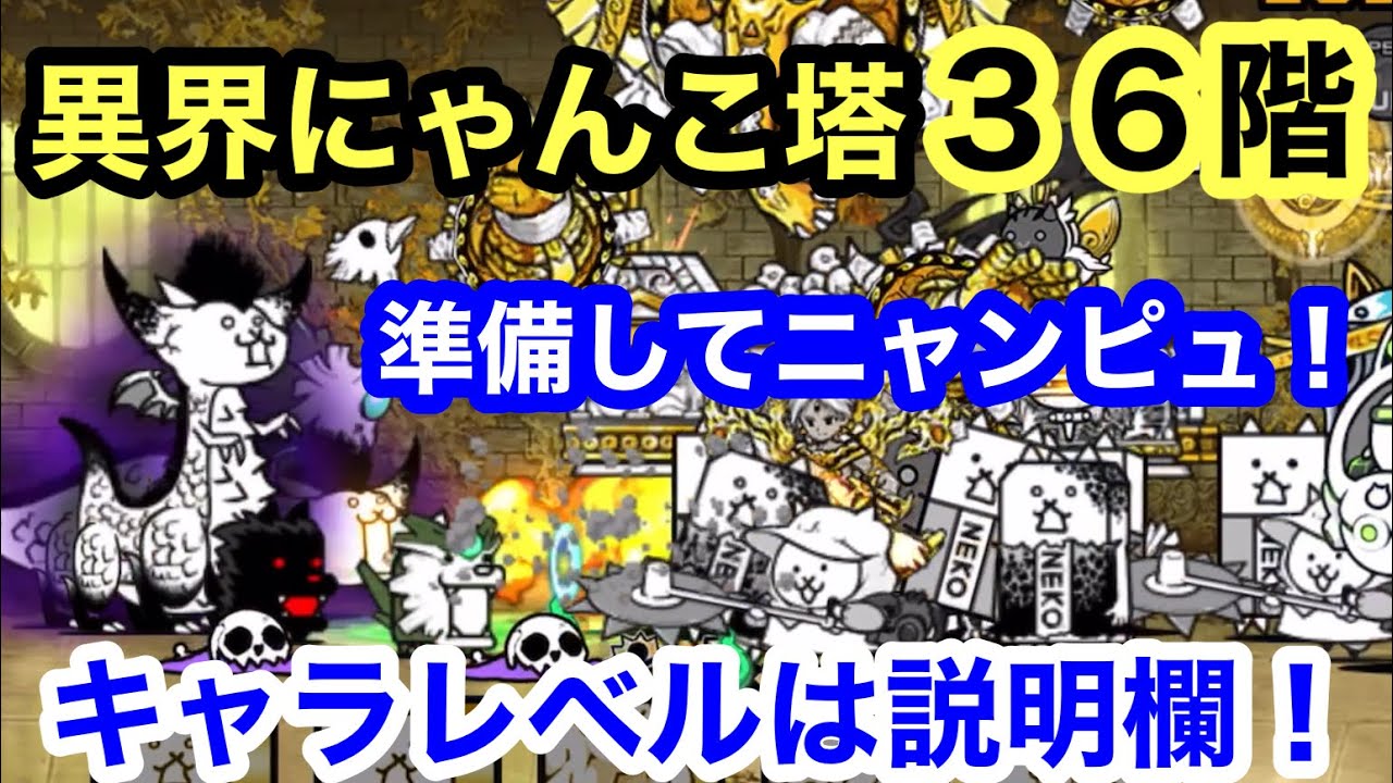 にゃんこ 異界36階 準備してニャンピュ！ にゃんこ大戦争 ユーザー