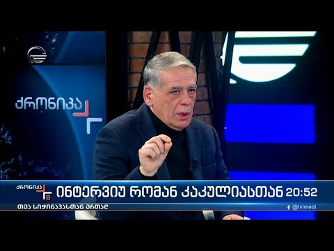ინტერვიუ რომან კაკულიასთან