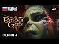 РЕЛИЗ BALDUR&#39;S GATE 3 ПРОХОЖДЕНИЕ НА РУССКОМ #3 🅥 БАЛДУРС ГЕЙТ 3 ГЕЙМПЛЕЙ ОБЗОР СТРИМ [4K]