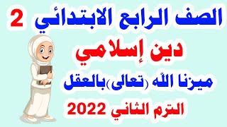 درس ميزنا الله بالعقل للصف الرابع الابتدائي دين إسلامي الترم الثاني 2022