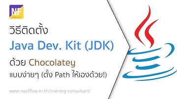 Ionic 4: วิธีติดตั้ง JDK ผ่าน Chocolatey สำหรับคนใช้ Windows