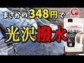 強撥水だけじゃない！コメリの洗車+艶出しワックスシャンプーが超激安で光沢艶と抜群の水弾きでした！