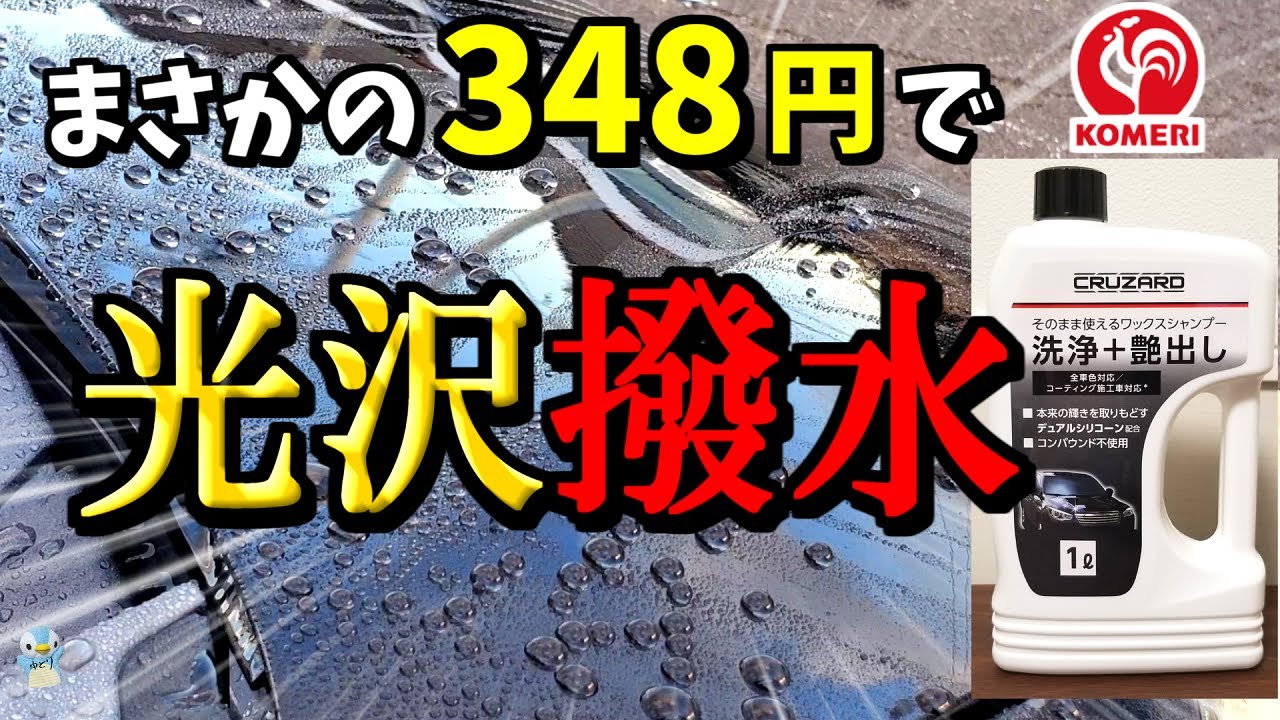 Not only is it water-repellent! Komeri's car wash + polishing wax