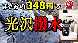 強撥水だけじゃない！コメリの洗車+艶出しワックスシャンプーが超激安で光沢艶と抜群の水弾きでした！