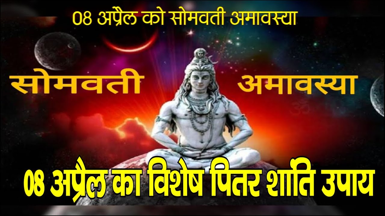 पितर शांन्ति उपाय 08 अप्रैल सोमवती अमावस्या