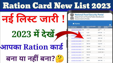 Ration Card New List 2023🤩| राशन कार्ड की नई सूची कैसे निकाले | राशन कार्ड लिस्ट कैसे देखे 2023🤩 |