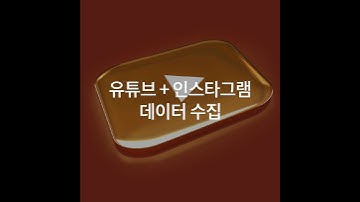 [파이썬 잘하고 싶은 마케터 모여라] 파이썬 데이터수집, 전처리, 분석을 9시간만에 끝!!