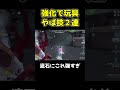 【第五人格】この玩具チェイス凄くないか #shorts #第五人格 #identityv